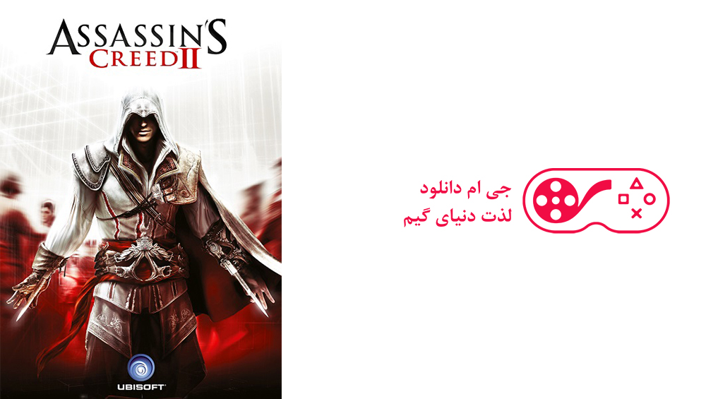 دانلود بازی Assassins Creed 2 Deluxe Edition برای کامپیوتر