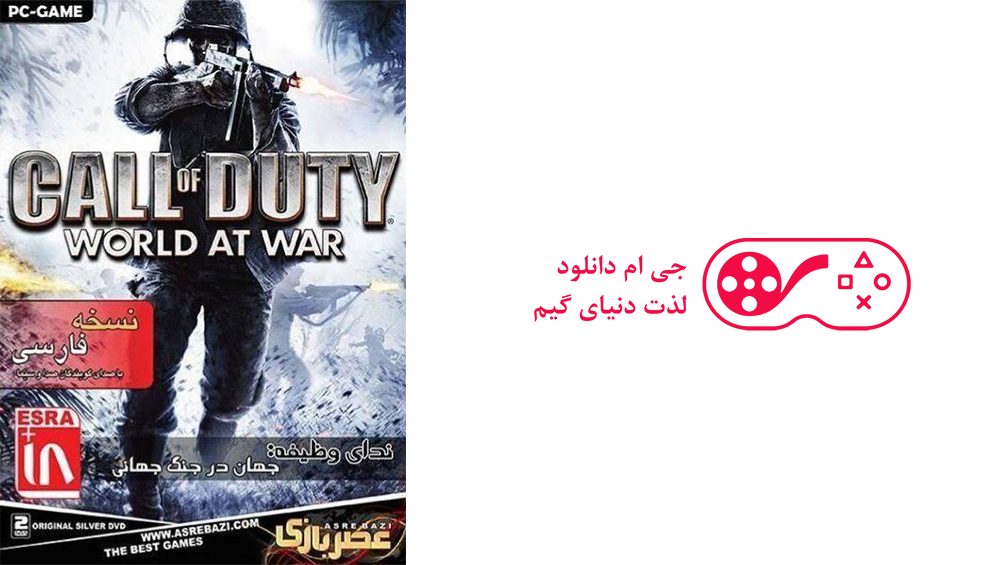 دانلود بازی Call of Duty World at War برای کامپیوتر + دوبله فارسی