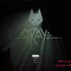 دانلود بازی Stray برای کامپیوتر + زیرنویس رایگان