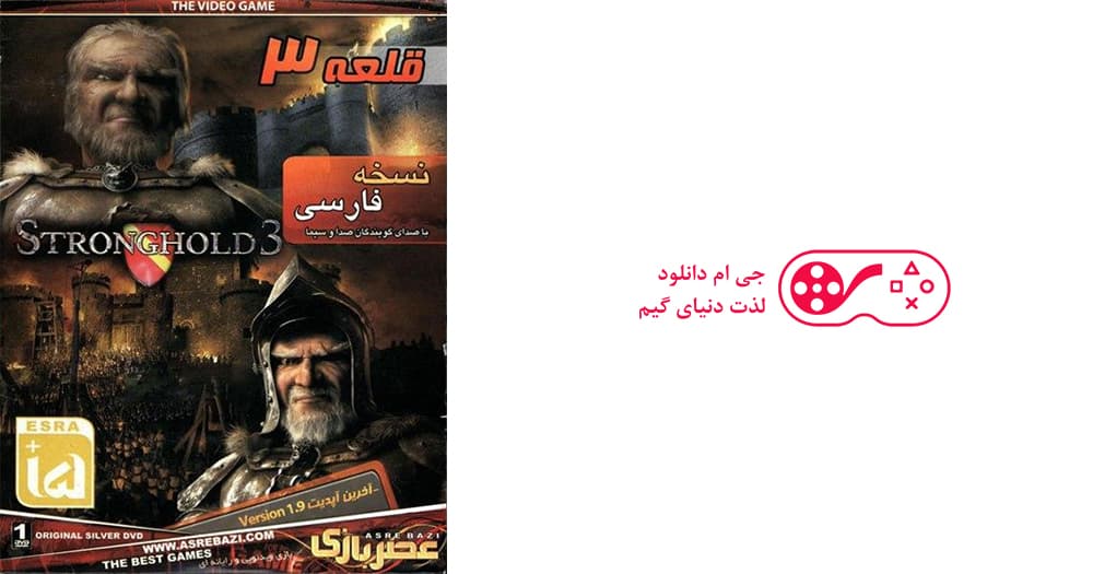 دانلود بازی Stronghold 3 برای کامپیوتر + دوبله فارسی