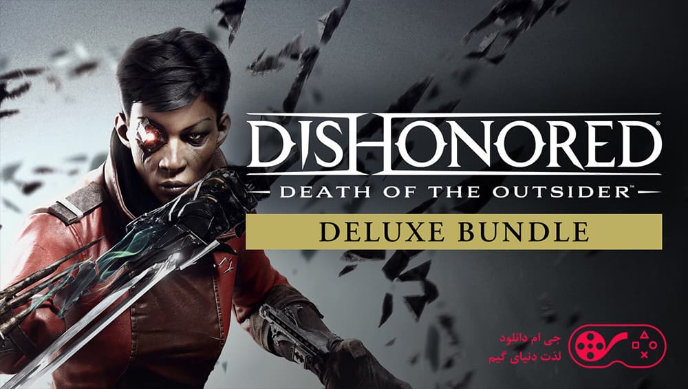 دانلود بازی Dishonored Death of the Outsider برای کامپیوتر