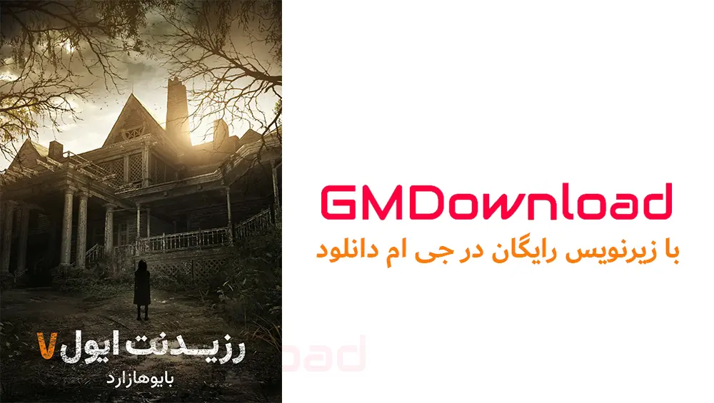 دانلود بازی Resident Evil 7 Biohazard برای کامپیوتر + زیرنویس رایگان