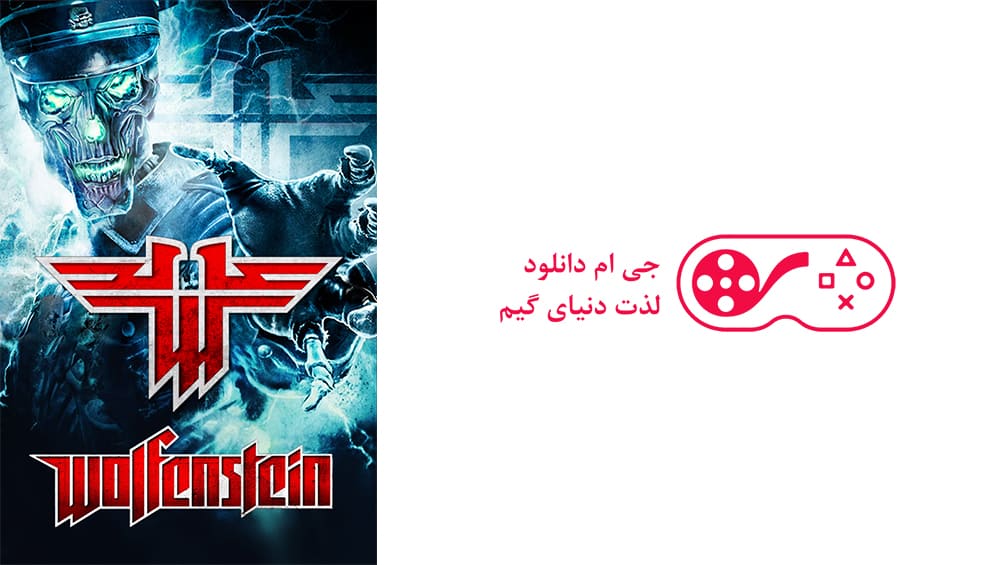 دانلود بازی Wolfenstein 2009 برای کامپیوتر