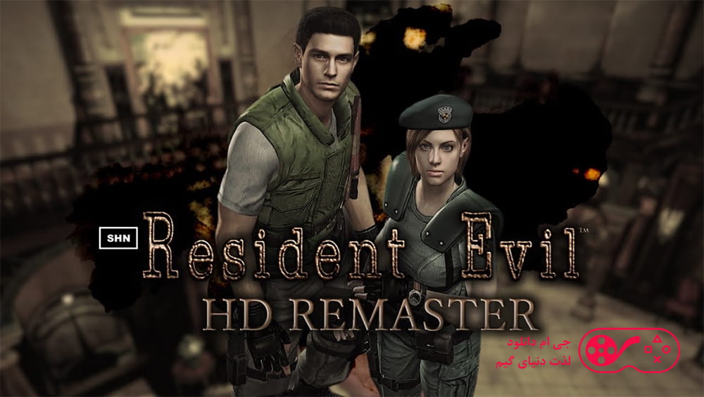 دانلود بازی Resident Evil HD Remaster برای کامپیوتر + دوبله فارسی