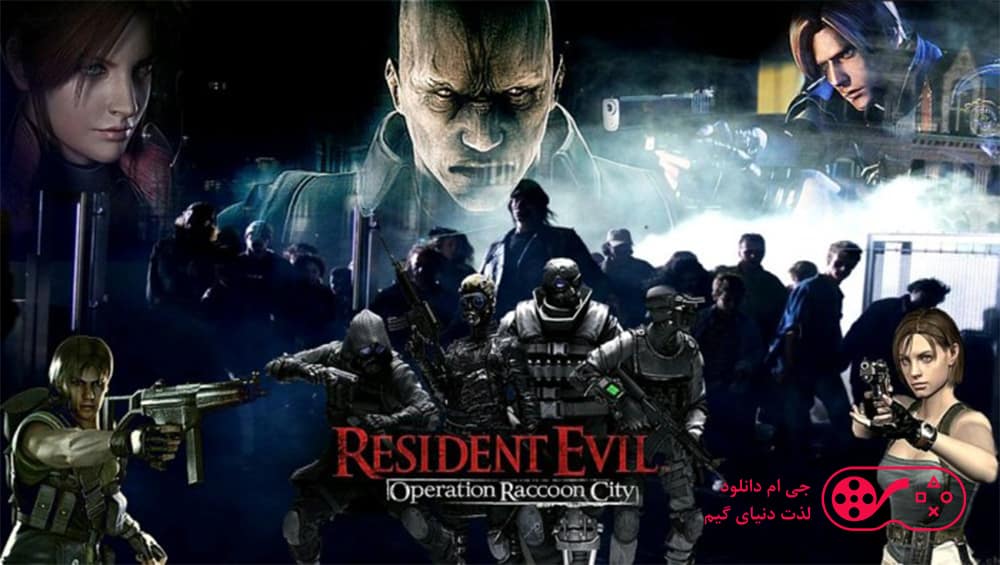 دانلود بازی Resident Evil Operation Raccoon City برای کامپیوتر