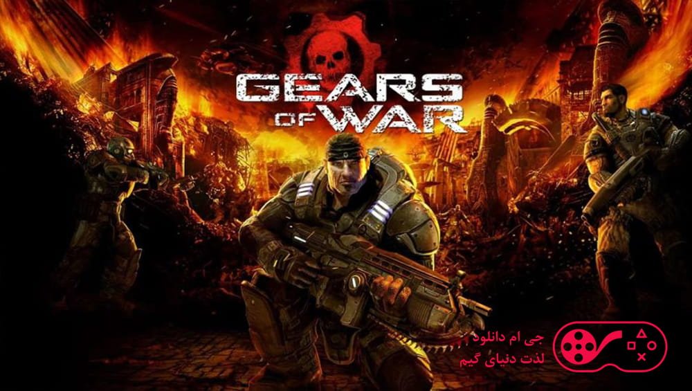 دانلود بازی Gears of War برای کامپیوتر + دوبله فارسی