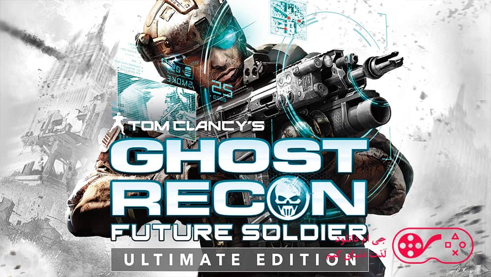 دانلود بازی Tom Clancys Ghost Recon Future Soldier برای کامپیوتر