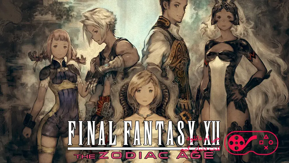 دانلود بازی FINAL FANTASY XII THE ZODIAC AGE برای کامپیوتر