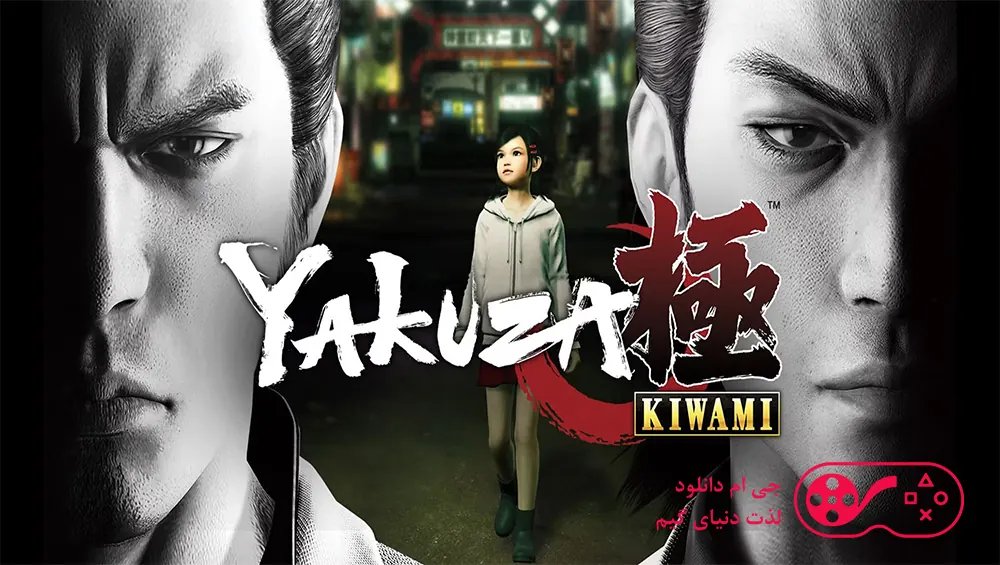 دانلود بازی Yakuza Kiwami برای کامپیوتر