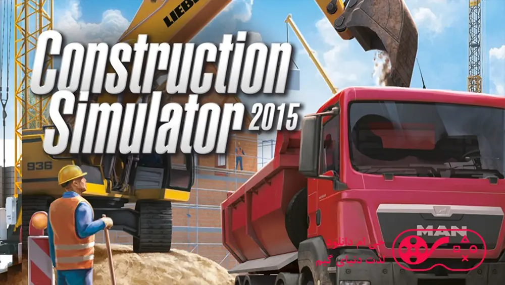 دانلود بازی Construction Simulator 2015 کامپیوتر