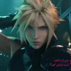 دانلود بازی Final Fantasy 7 Remake Intergrade برای کامپیوتر