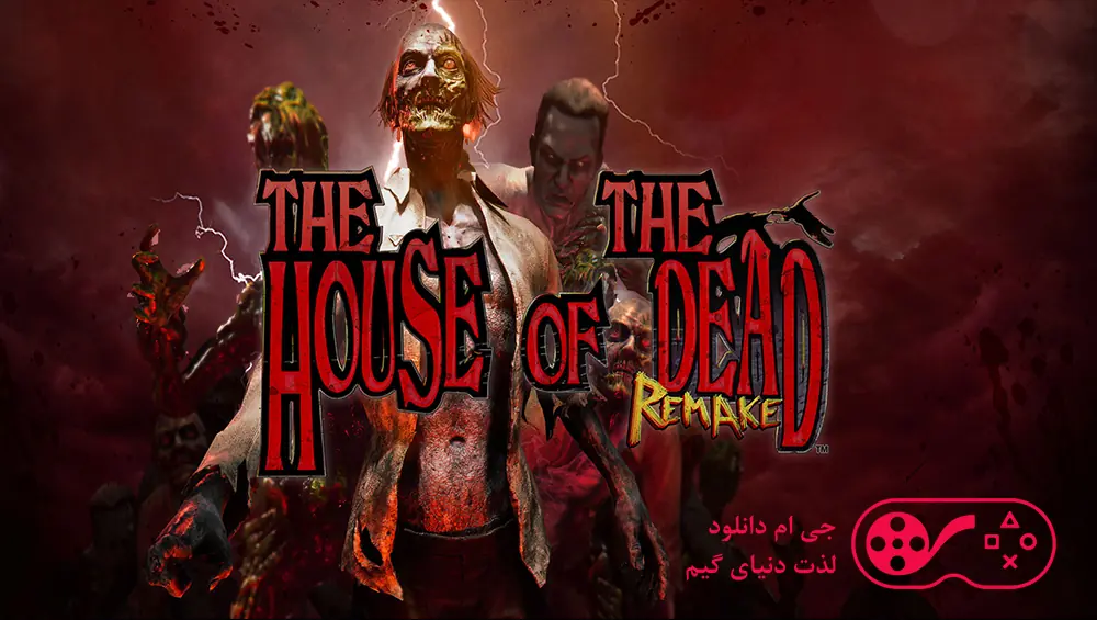 دانلود بازی The House of the Dead Remake بری کامپیوتر