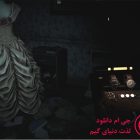 دانلود بازی Demonologist برای کامپیوتر