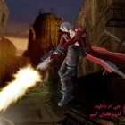 دانلود بازی Devil May Cry 3 Special Edition برای کامپیوتر