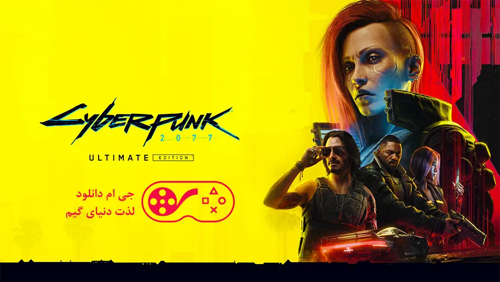 دانلود بازی Cyberpunk 2077 – Ultimate Edition برای کامپیوتر